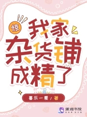 惊我家杂货铺成精了
