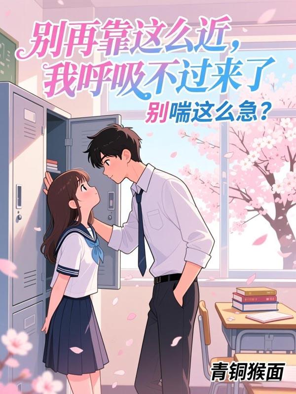 别再靠这么近我呼吸不过来了