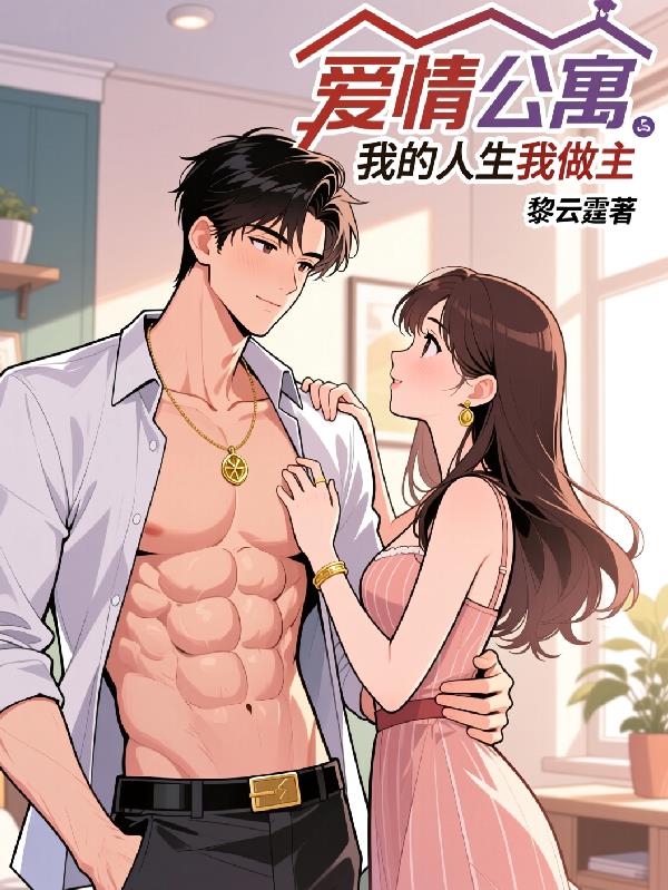 爱情公寓我的人生我做主