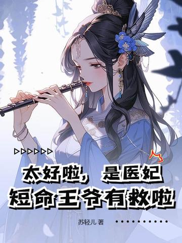 太好啦是医妃短命王爷有救啦